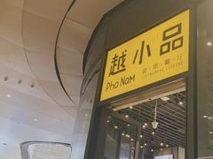 -越小品·越南餐厅(万科里店)