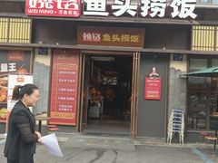 -魏铭鱼头捞饭(嘉善店)