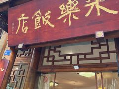 门面-永乐饭店