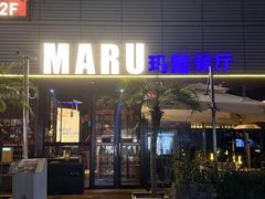 -MARU玛露音乐餐厅(大学路店)