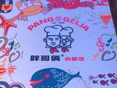 -胖哥俩肉蟹煲(永旺店)