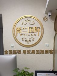 -薇兰专业脱毛连锁机构