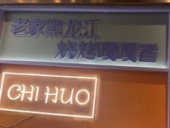 -醉炫音速烧烤·干煸菜(沙河总店)