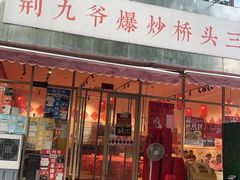 -荆九爷爆炒桥头三嫩(夫子庙店)
