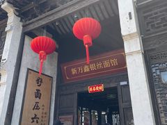 -新万鑫银丝面·非遗无锡味(惠山古镇店)