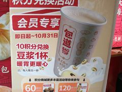 醇味浓豆浆-包道广式点心专门店(东山口店)