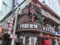 -阿财老铺·老蚌埠龙虾城(华夏总店)