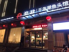 门面-姜君·千岛湖鱼头馆(浦东大道店)