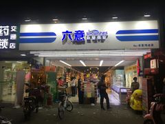 -六意生活超市(交通鸿运店)