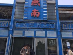门面-北京大学-燕南食堂