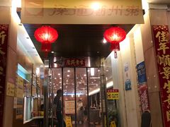 -深运潮州粥(东门店)