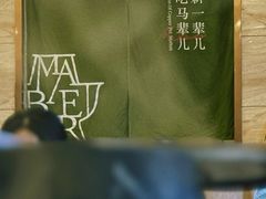 -牛街·马辈儿涮肉(陶然亭店)
