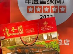 -净香园熟肉(北坦总店)