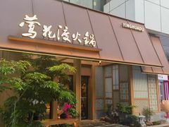 -莺花渡火锅City Green(万象城店)