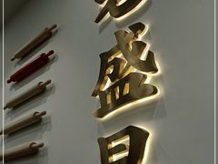 门面-老盛昌(梅陇店)