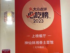 -神仙钵湘香土菜馆(光华路店)