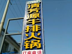 -清芳源牛排火锅