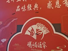 -峨嵋酒家(地安门店)