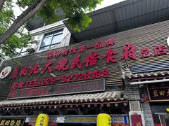 -蓝田九大碗民俗食府(蓝田店)