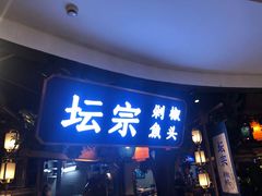 门面-坛宗剁椒鱼头(河西王府井店)