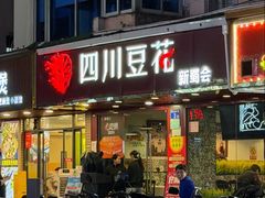 -新蜀会四川豆花(五羊店)