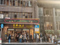 -国际饭店·帆声西饼屋(黄河路店)