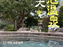 -中家鑫园温泉酒店鑫悦汤泉
