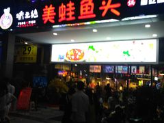 门面-味之绝热血美蛙鱼火锅(中坝店)