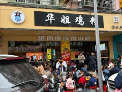 -华姐鸡粉(教育路店)