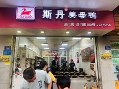 门面-斯丹姜母鸭·古法干香(涂门街总店)