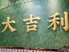 -大吉利·潮汕鲜牛肉火锅(包河万达店)