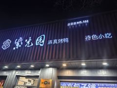 -紫光园·烤鸭(美术馆店)