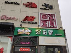 -好伦哥比萨烤肉自助(八里桥店)