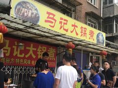 -马记大锅煮(总店)