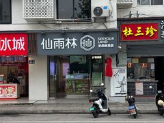 -仙雨林·奶茶鲜果茶(书院巷店)
