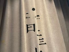 -日上三甘(三里屯店)