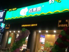 -百果园(奕淳公寓店)