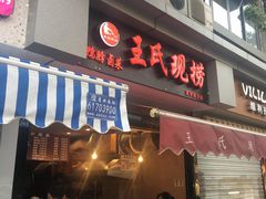 门面-王氏现捞(宽窄巷子2.0直营店)