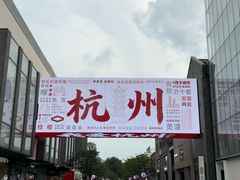 -杭州湖滨in77