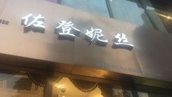 -佐登妮丝美容SPA生活馆