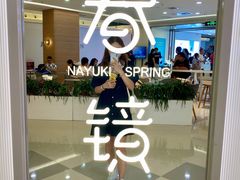 -奈雪的茶(亨特国际广场店)