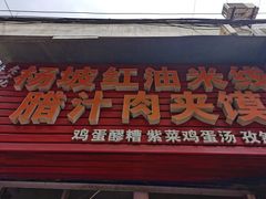 门面-老字号杨坡红油米线腊汁肉夹馍(东四道巷店)