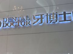 -牙博士口腔品牌连锁(昆山城区店)