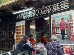 门面-金盆阿嬷香菇茶叶蛋(玄光店)