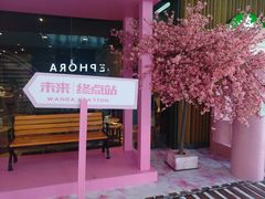-星巴克臻选(周浦万达店)