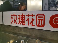 -玫瑰花园自助烤肉(顺义鑫海韵通店)