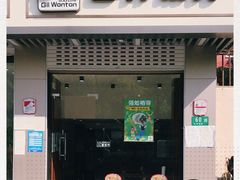 门面-吉祥馄饨(上海南方店)