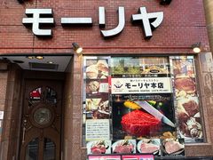 -神户牛排餐厅MOURIYA(总店)