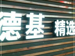 门面-肯德基(万象城店)
