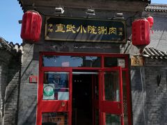 门面-宣武小院涮肉(前门店)